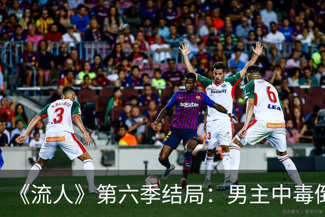《流人》第六季结局：男主中毒倒下，第七季还回得来吗