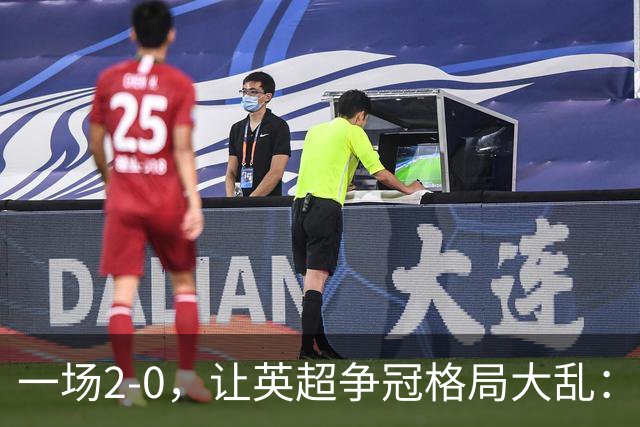 一场2-0，让英超争冠格局大乱：前2积分相同，竞争白热化