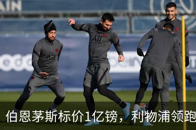 伯恩茅斯标价1亿镑，利物浦领跑斯科特争夺