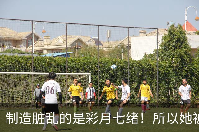 制造脏乱的是彩月七绪！所以她被恶心欧吉桑侮辱了！ ...
