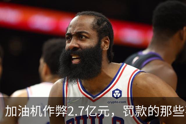 加油机作弊2.7亿元，罚款的那些不应该归还给受害者吗？