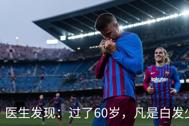 医生发现：过了60岁，凡是白发少的老人，大多都有这4大共性