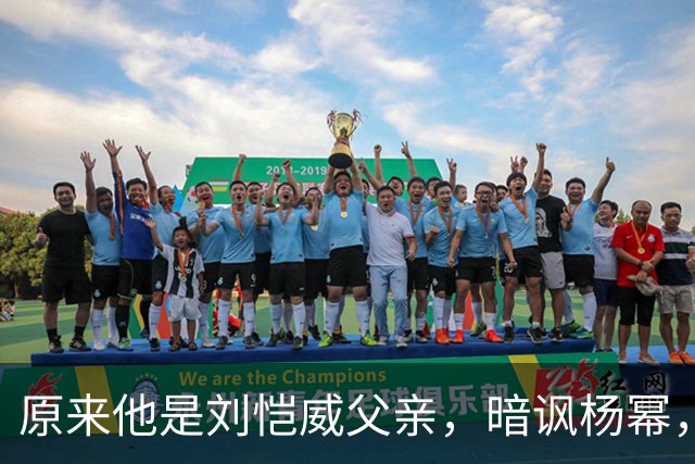 原来他是刘恺威父亲，暗讽杨幂，不让孙女回北京，满意儿子新女友