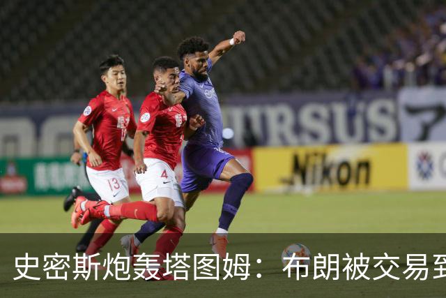 史密斯炮轰塔图姆：布朗被交易到76人，你为何不拦？