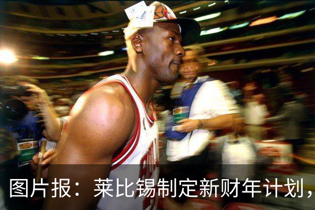 图片报：莱比锡制定新财年计划，目标明夏卖人再度收入至少1亿欧