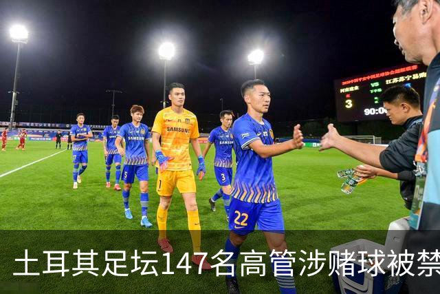 土耳其足坛147名高管涉赌球被禁赛45天，特拉布宗体育主席在列