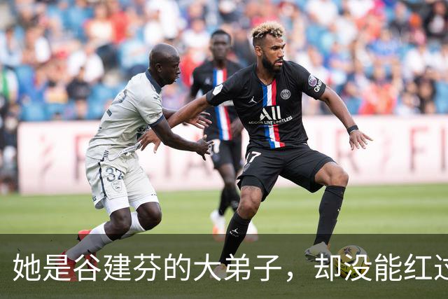 她是谷建芬的大弟子，却没能红过毛阿敏，就连汪正正也比她红