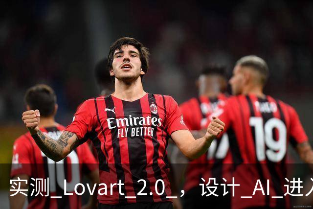 实测 Lovart 2.0 ，设计 AI 进入个人助理时代