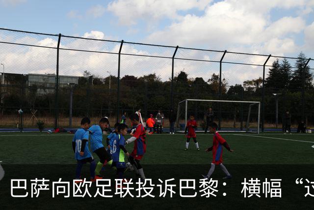 巴萨向欧足联投诉巴黎：横幅“过度攻击性且冒犯”
