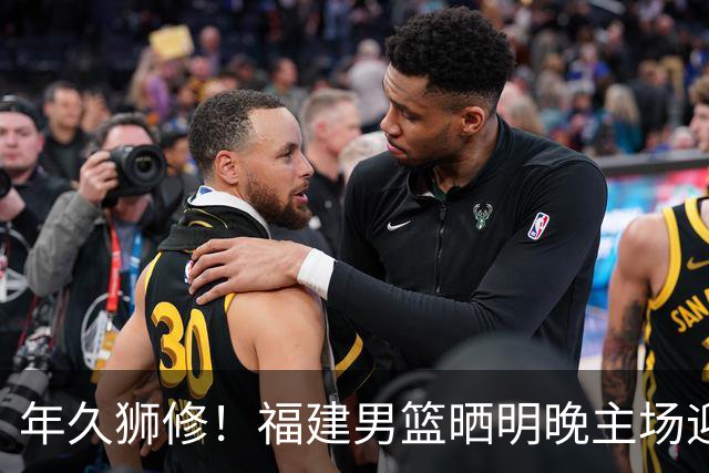 年久狮修！福建男篮晒明晚主场迎战广厦预热海报