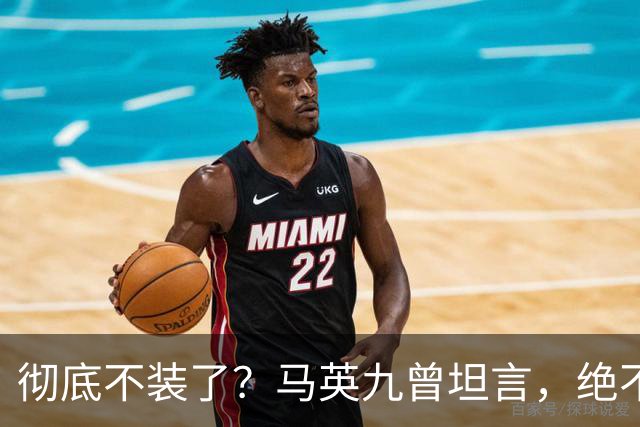 彻底不装了？马英九曾坦言，绝不希望台湾成为第二个香港！