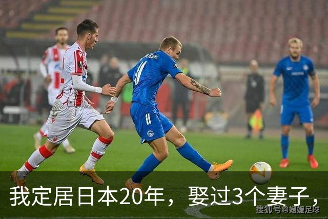 我定居日本20年，娶过3个妻子，发现日本的女人都有一个共同特点