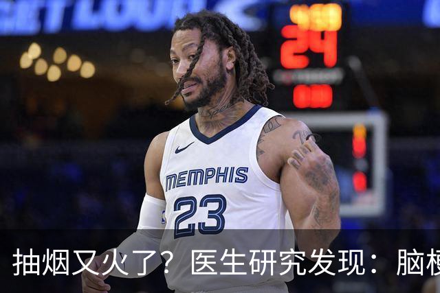 抽烟又火了？医生研究发现：脑梗患者在抽烟时，需要多注意5点