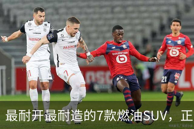 最耐开最耐造的7款燃油SUV，正常保养，开15年不用大修