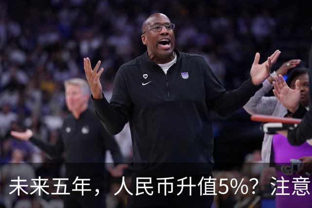 未来五年，人民币升值5%？注意：3类人闷声发财，2类人钱包缩水