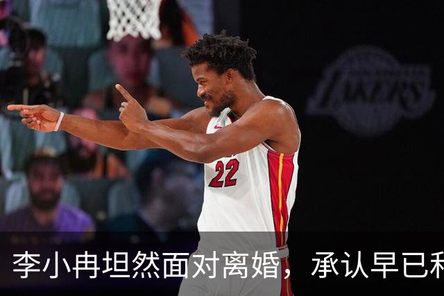 李小冉坦然面对离婚，承认早已和徐佳宁断了关系！评论区皆是安慰