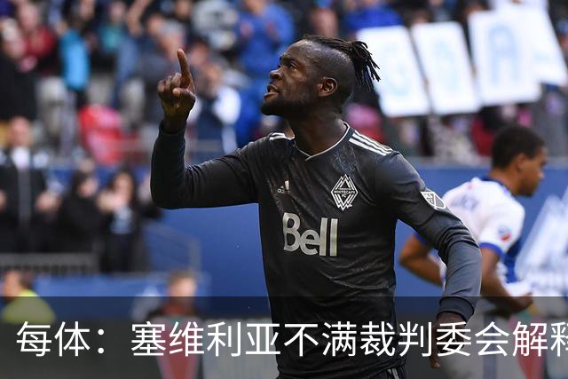 每体：塞维利亚不满裁判委会解释居莱尔未染红