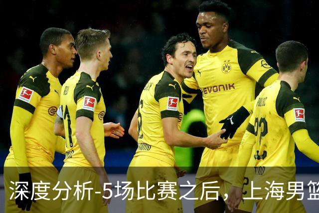 深度分析-5场比赛之后，上海男篮CBA卫冕前景如何？数据不会说谎