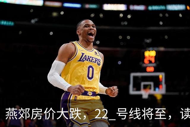 燕郊房价大跌，22 号线将至，读懂站点逻辑，片区涨跌分化。