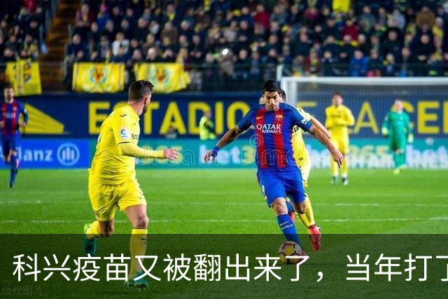 科兴疫苗又被翻出来了，当年打了第三针的要求给一个说法