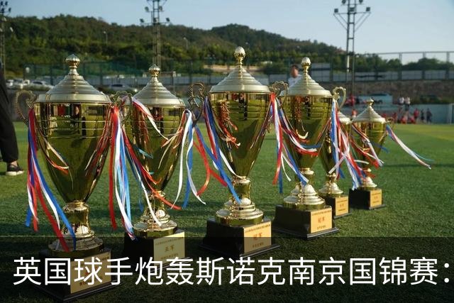 英国球手炮轰斯诺克南京国锦赛：一天双赛不公平，中国球员获优待
