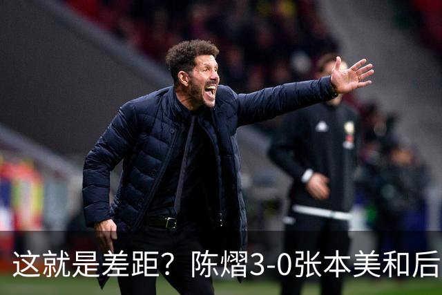 这就是差距？陈熠3-0张本美和后，日媒一针见血 指出蒯曼出局原因