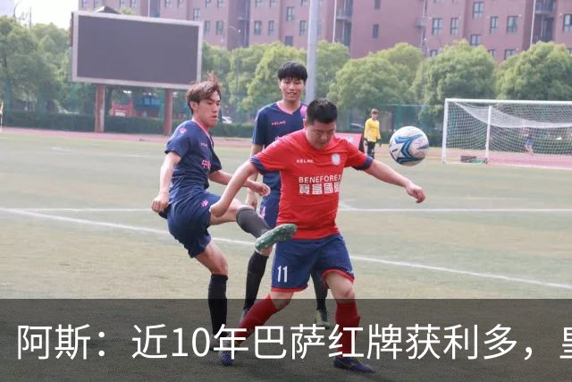 阿斯：近10年巴萨红牌获利多，皇马则更多点球获利