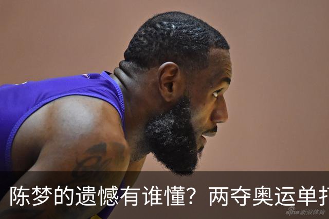 陈梦的遗憾有谁懂？两夺奥运单打冠军，五次参加亚锦赛却一冠难求