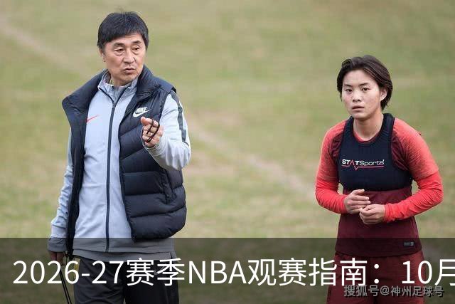 2026-27赛季NBA观赛指南：10月20日开打，5天免费看