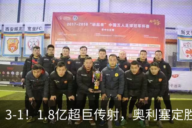3-1！1.8亿超巨传射，奥利塞定胜局，凯恩失良机，拜仁客场奏凯