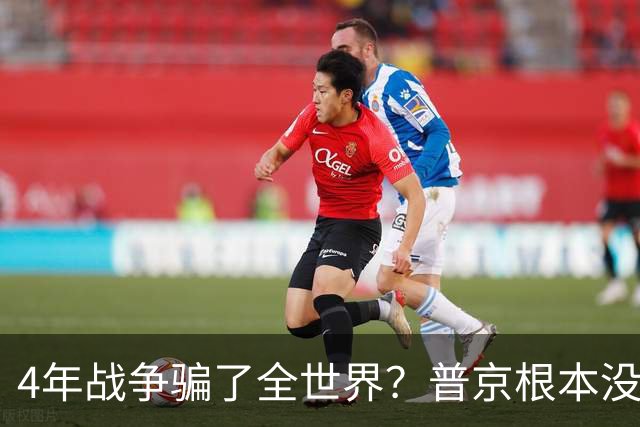 4年战争骗了全世界？普京根本没陷泥潭，真正猎杀对象并非乌克兰