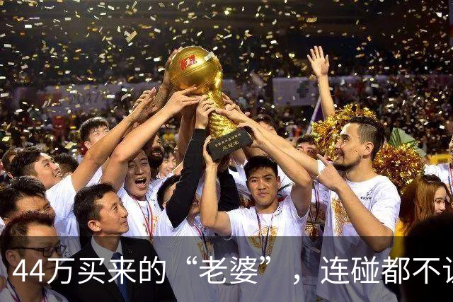 44万买来的“老婆”，连碰都不让碰，酒后发生关系女方跑路了