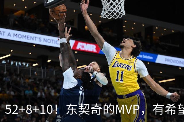 52+8+10！东契奇的MVP，有希望了？