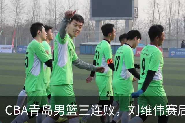 CBA青岛男篮三连败，刘维伟赛后点名2人是输球关键，球迷也无奈